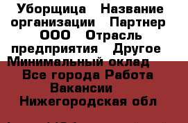 Уборщица › Название организации ­ Партнер, ООО › Отрасль предприятия ­ Другое › Минимальный оклад ­ 1 - Все города Работа » Вакансии   . Нижегородская обл.